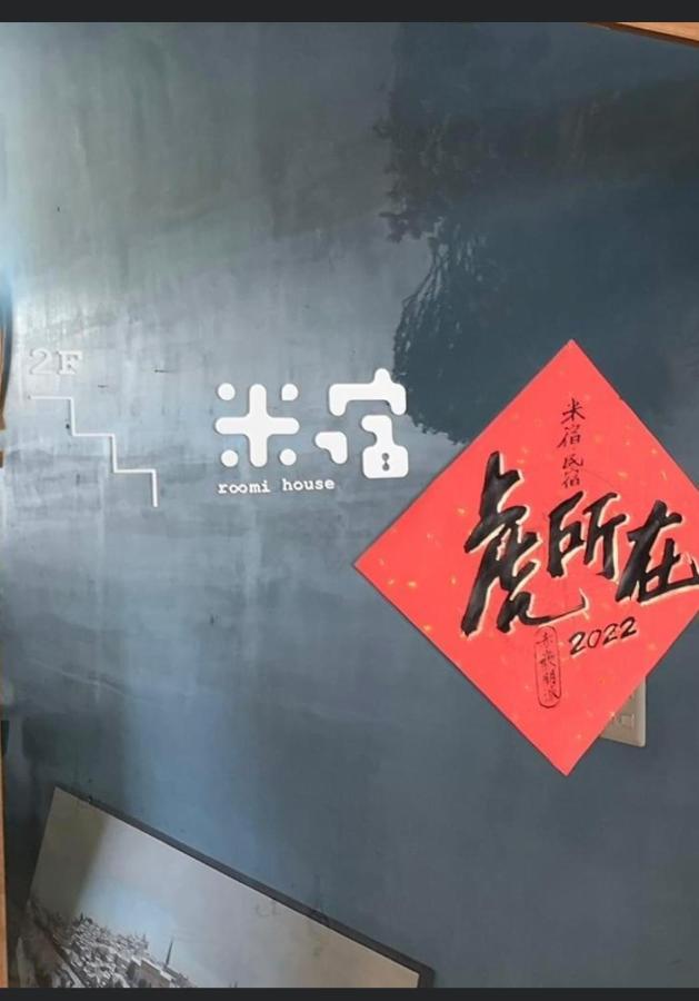 米宿 Roomi House 台南老屋民宿 Dış mekan fotoğraf